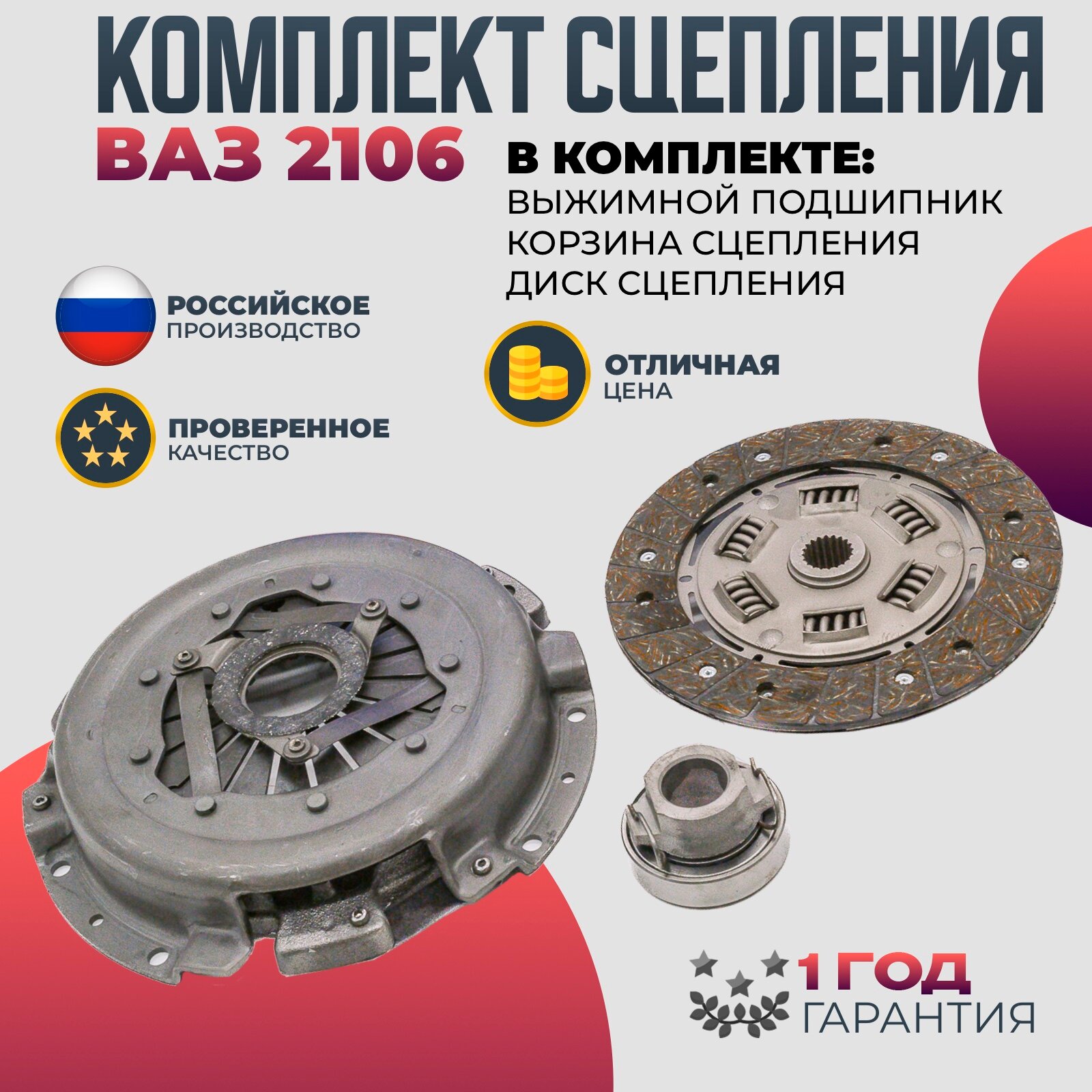 Комплект сцепления ВАЗ-2106 волга спринт Диск сцепления, корзина сцепления, выжимной подшипник