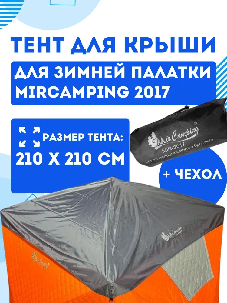 Защитный тент на крышу (чехол) для палатки антидождевая накидка для зимней палатки Mircamping 2017