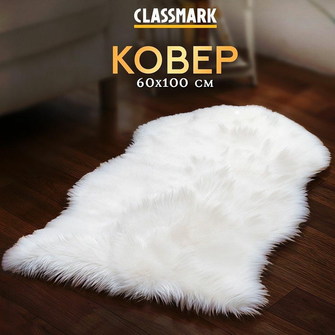 Classmark Ковер комнатный 150х200 с ворсом напольный пушистый меховой