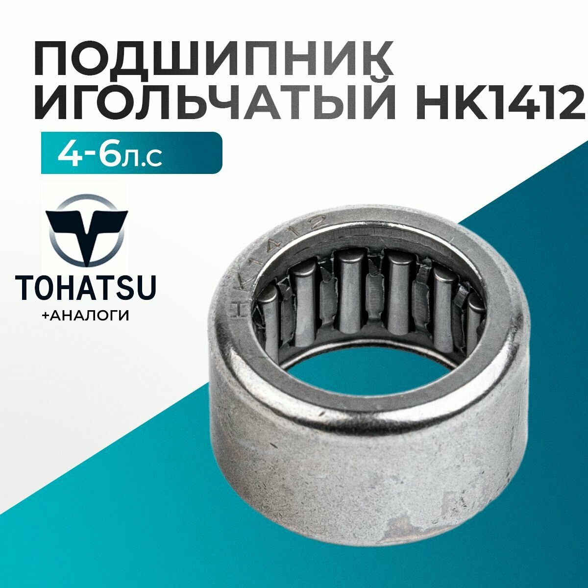 Подшипник игольчатый НК1412 для лодочного мотора Gladiator, Tohatsu, HDX, Hangkai 4/5/6 - 369-60211-0