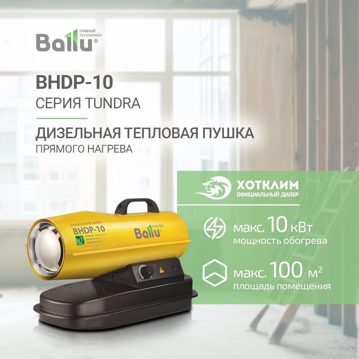 Тепловая пушка дизельная Ballu BHDP-10