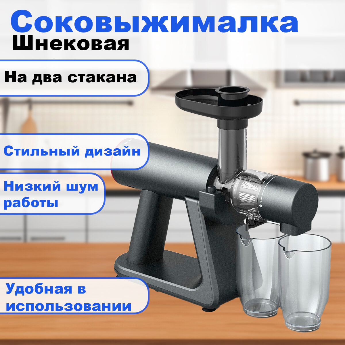 Электрическая соковыжималка шнековая - сборная, многофункциональная