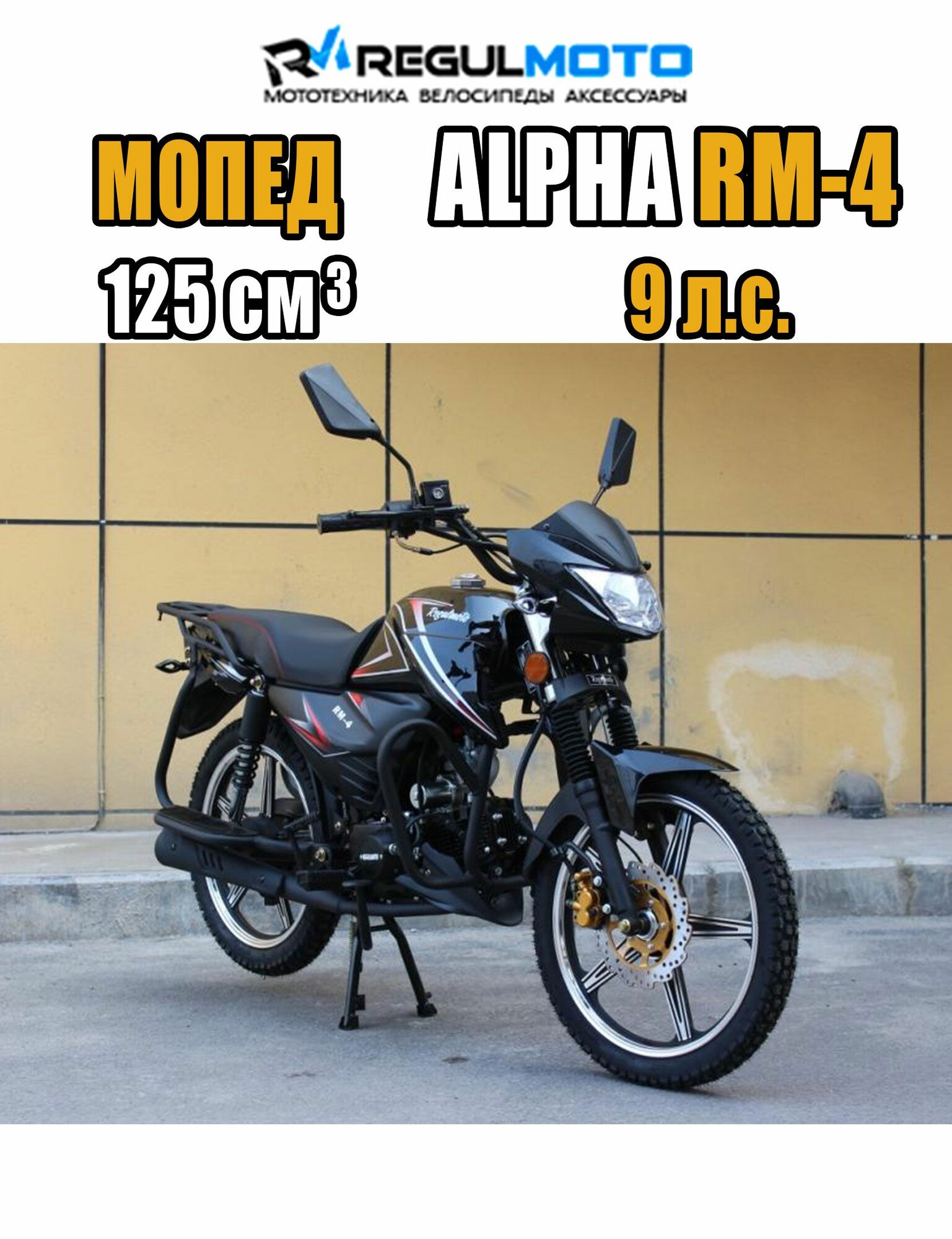 Мопед Regulmoto Alpha RM-4, 49,5сс (125), цвет Черный, 301107-3