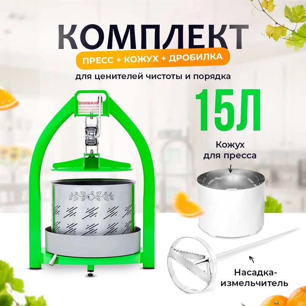 Helicon Пресс для сока 15 литров + кожух + насадка-измельчитель для яблок и фруктов, пресс для отжима, ручная соковыжималка