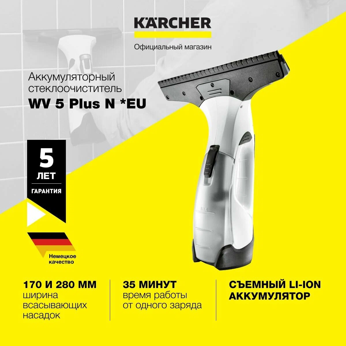 KARCHER Аккумуляторный стеклоочиститель WV 5 Plus N