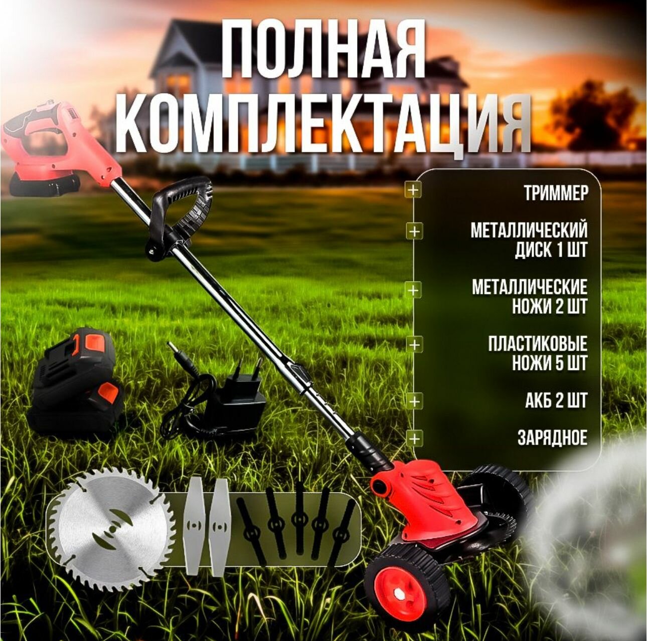 Садовый аккумуляторный триммер газонокосилка на колесах. 8 насадок. 2 аккумулятора