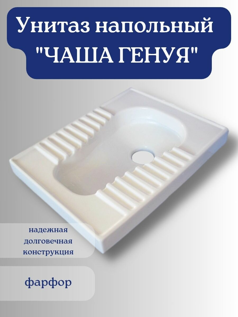 Чаша генуя, унитаз напольный стальный керамический 58,5х46