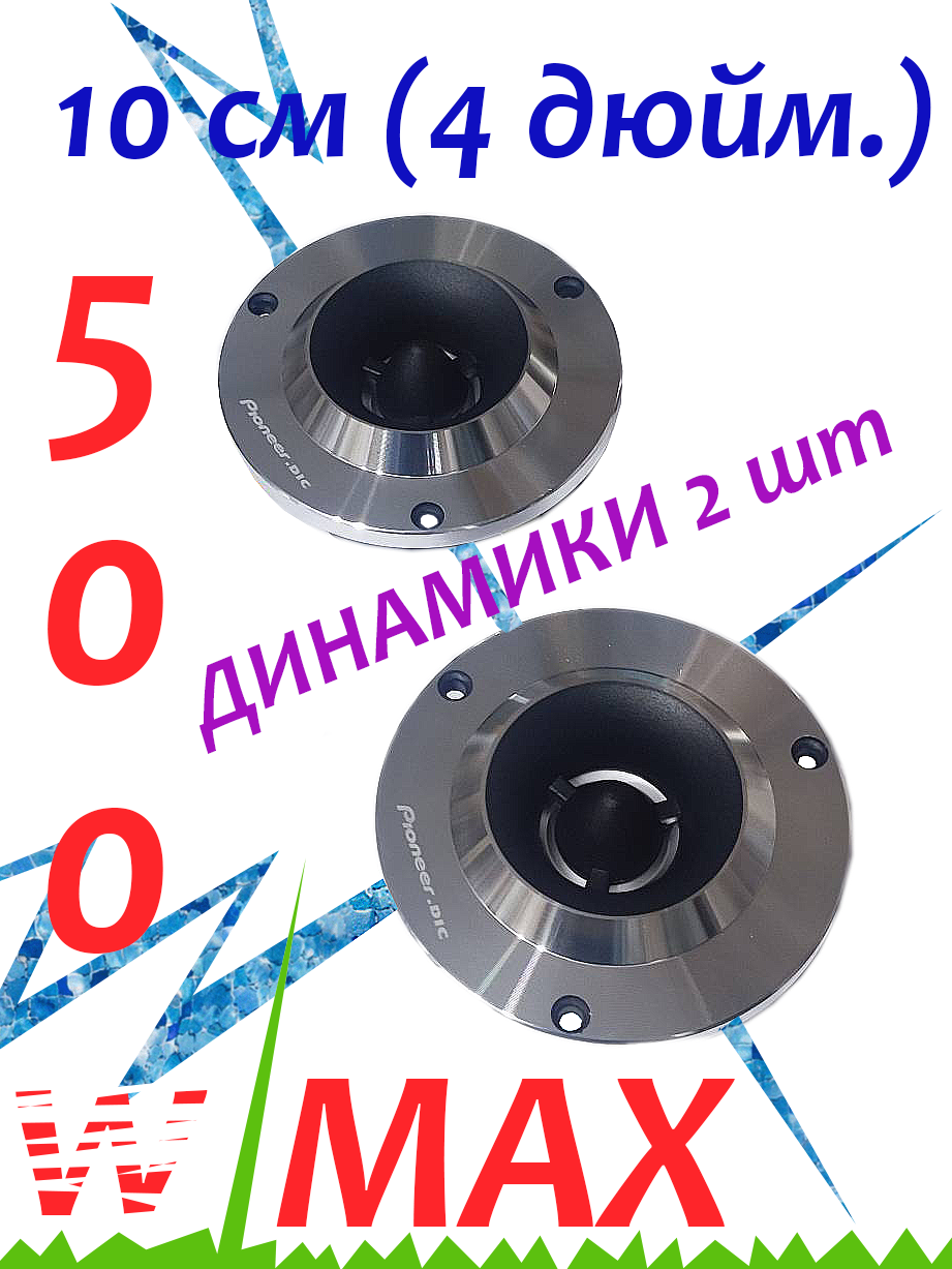 Колонки автомобильные твитеры PIONEER-dic TS7788, 500w, 10 см (4 дюйм.)