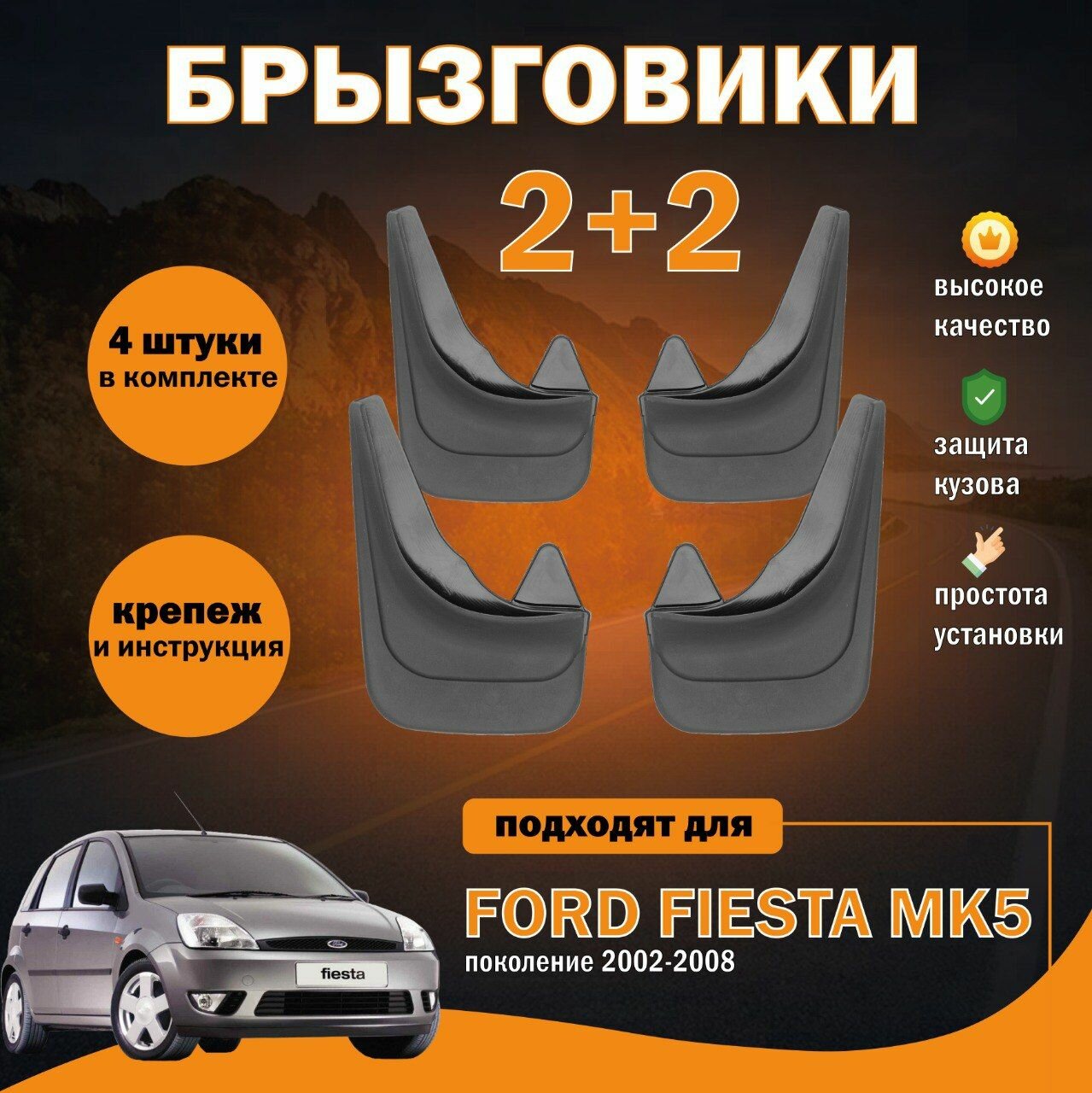 Комплект брызговиков для Форд Фиеста Ford Mk5 Fiesta Mk5 (2002-2008) универсальные
