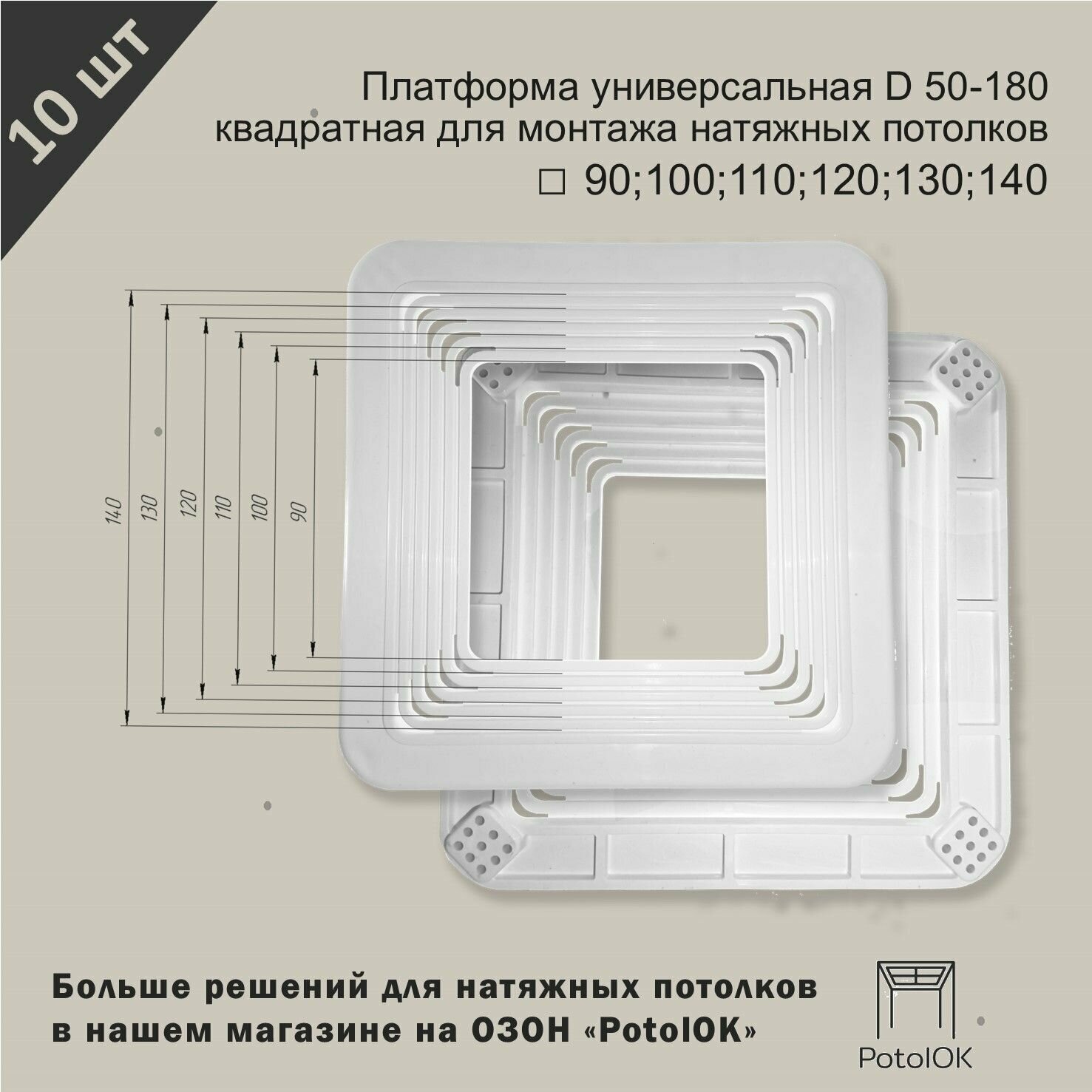 Платформа универсальная D 90-140 квадратная для монтажа натяжных потолков 90;100;110;120;130;140 мм - 10 шт