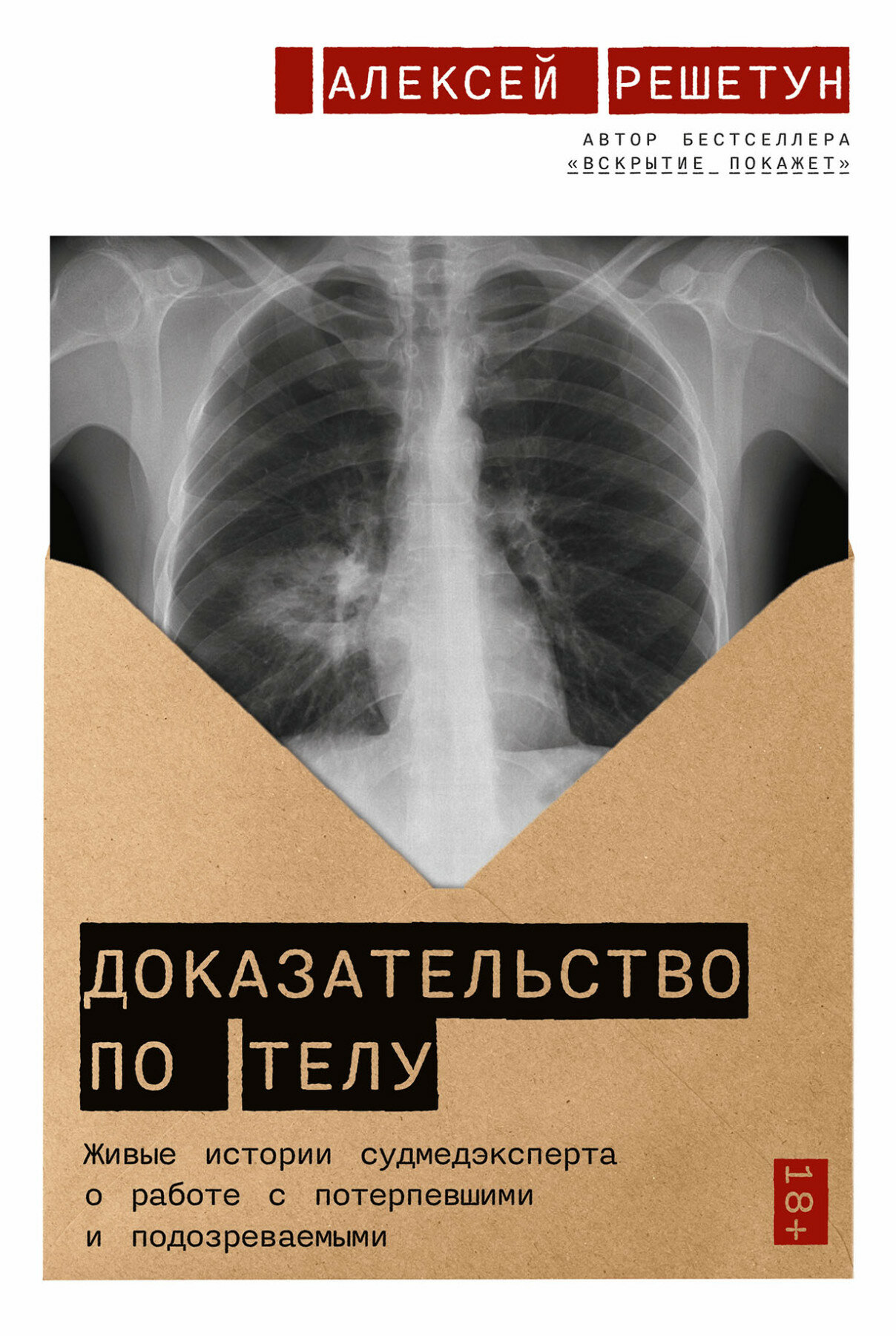 Решетун А.М. "Доказательство по телу. Живые истории судмедэксперта о работе с потерпевшими и подозреваемыми"