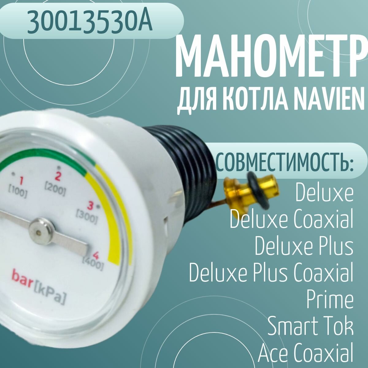 Манометр для котла Navien Ace, Deluxe/Coaxial/Plus, Prime, Smart Tok (30013530A)
