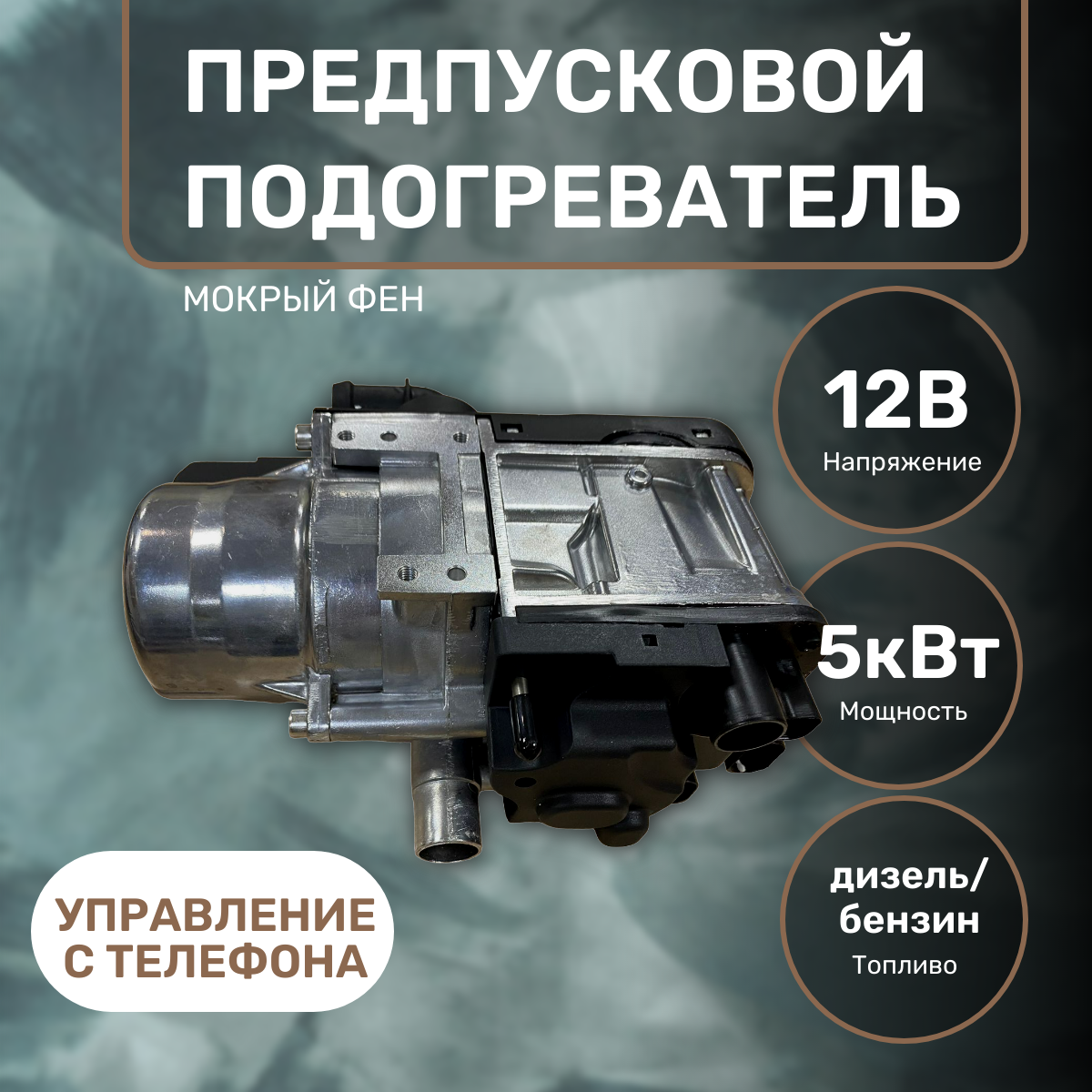 Предпусковой подогреватель двигателя Пжд GSM 12в 5 кв. Бензин/дизель + gsm модуль