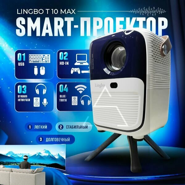 Портативный проектор LINGBO T10 MAX, белый
