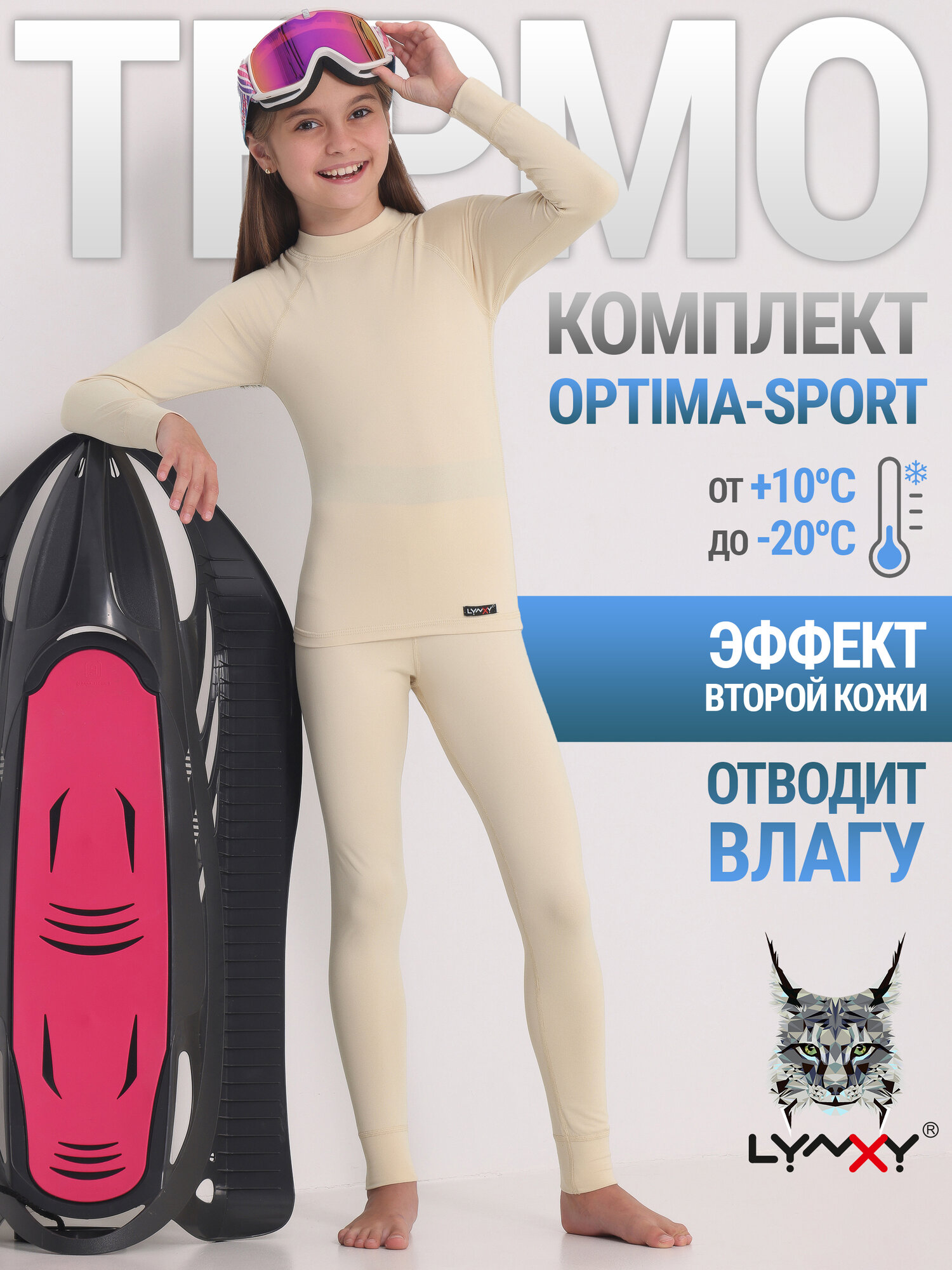 Термокомплект для девочки спортивный зима Optima-Sport Lynxy/2ДНК5668816/1082/23/*/*/*/*/*/бежевый/72-140