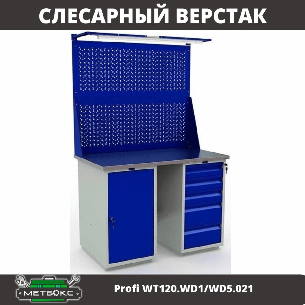 Верстак двухтумбовый слесарный Практик Profi WT120. WD1/WD5.021 (с двумя перфорированными экранами и подсветкой, 1200 мм, для СТО, шиномонтажа, гаража, слесарных работ, универсальный)