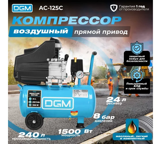 Компрессор DGM AC-125C (240 л/мин, 8 атм, масляный, ресив. 24 л, 230 В, 1.5 кВт)