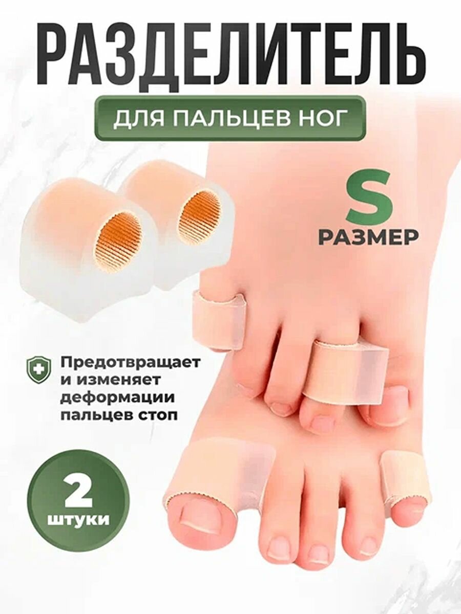 Стельки напальчники для ног с разделителем