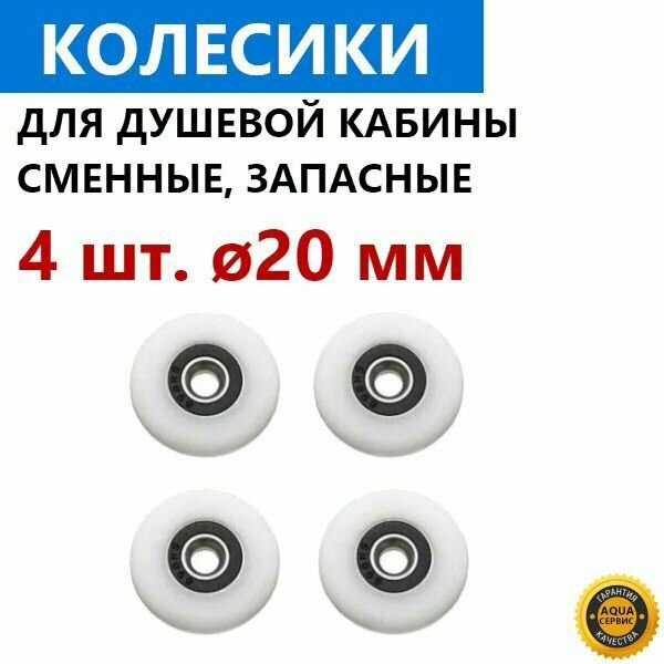 ERLIT 4 шт. колесо 20 мм для роликов душевой кабины. Запасные сменные колесики ролика двери душевой кабины. Материал - капрон, белый, закрытый подшипник