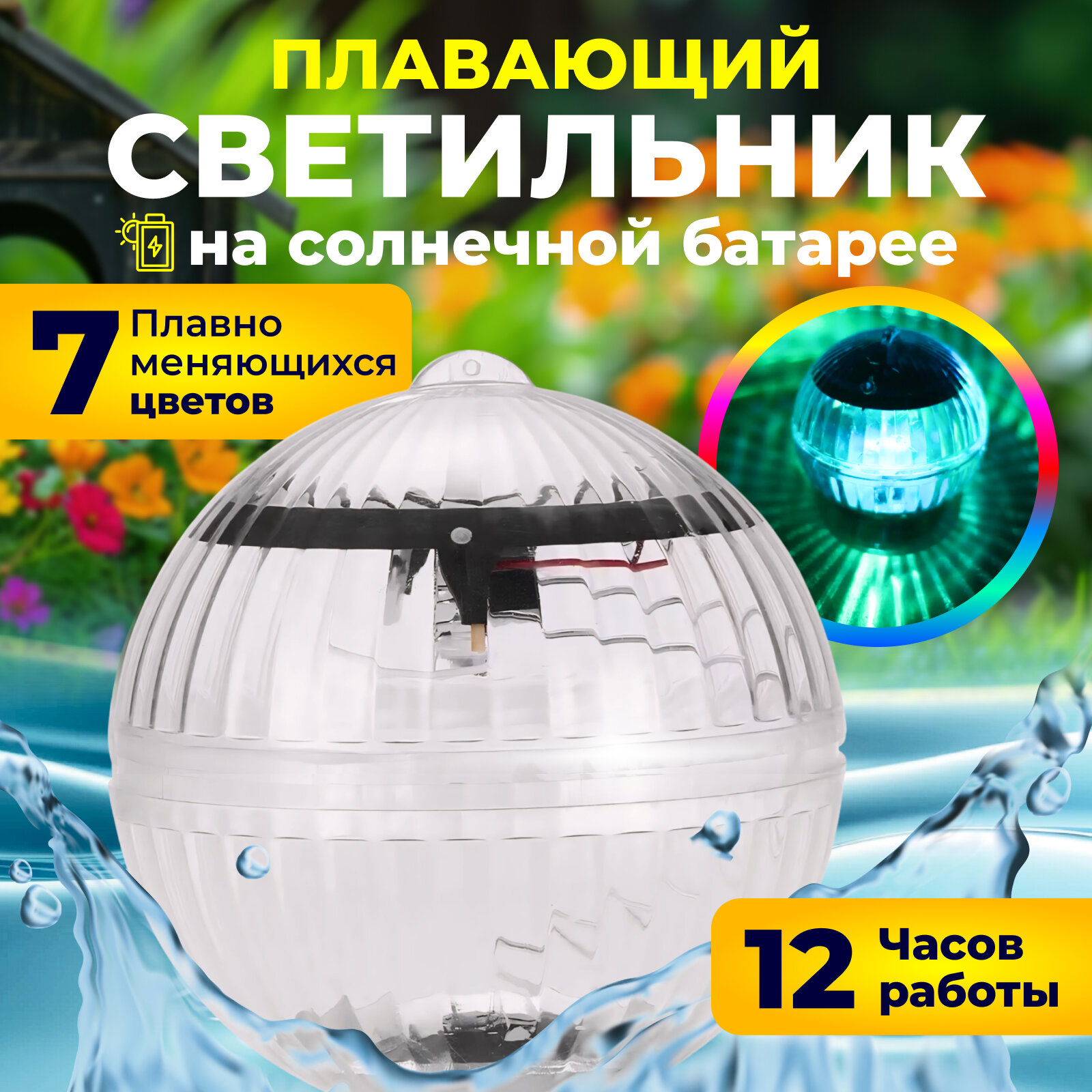 Светильник уличный шар - поплавок на солнечной батарее