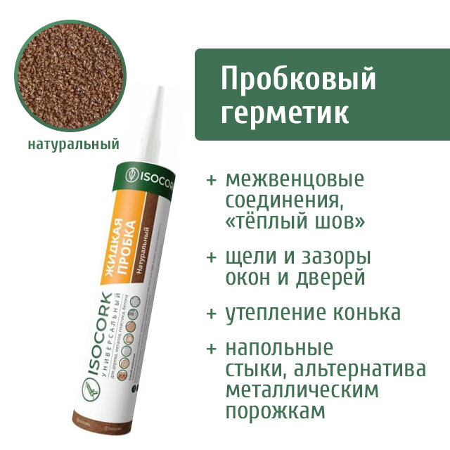 Пробковый герметик ISOCORK Жидкая пробка, 310 мл, натуральный 14С