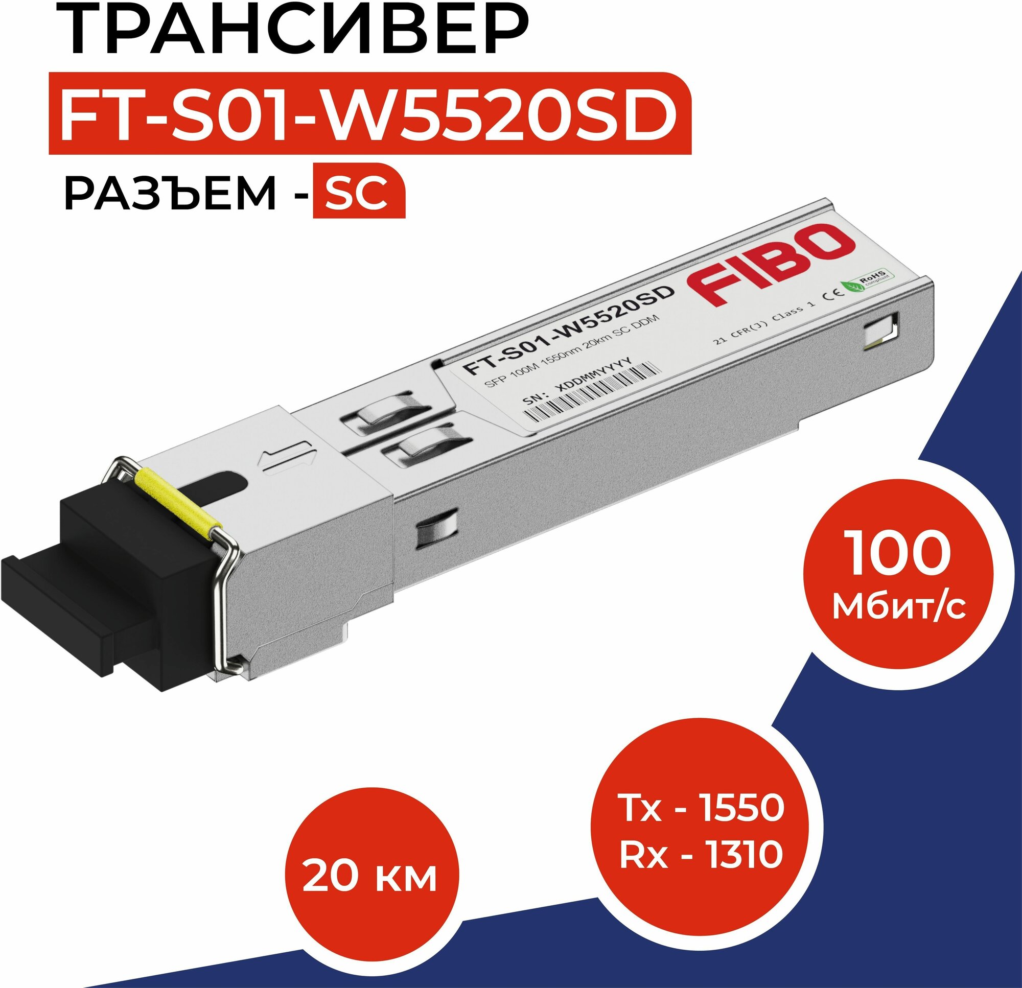 Совместимый трансивер SFP WDM 100BASE-BX20-D 100Мбит/с разъемом SC, длина волны Tx1550нм / Rx1310нм, расстояние передачи 20км