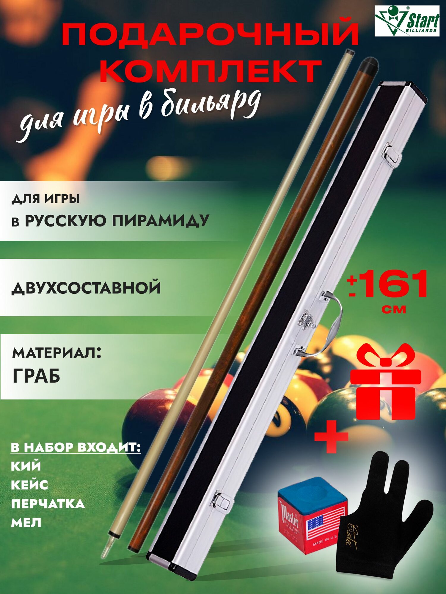 Комплект кий бильярдный для пирамиды "Любительский" + кейс