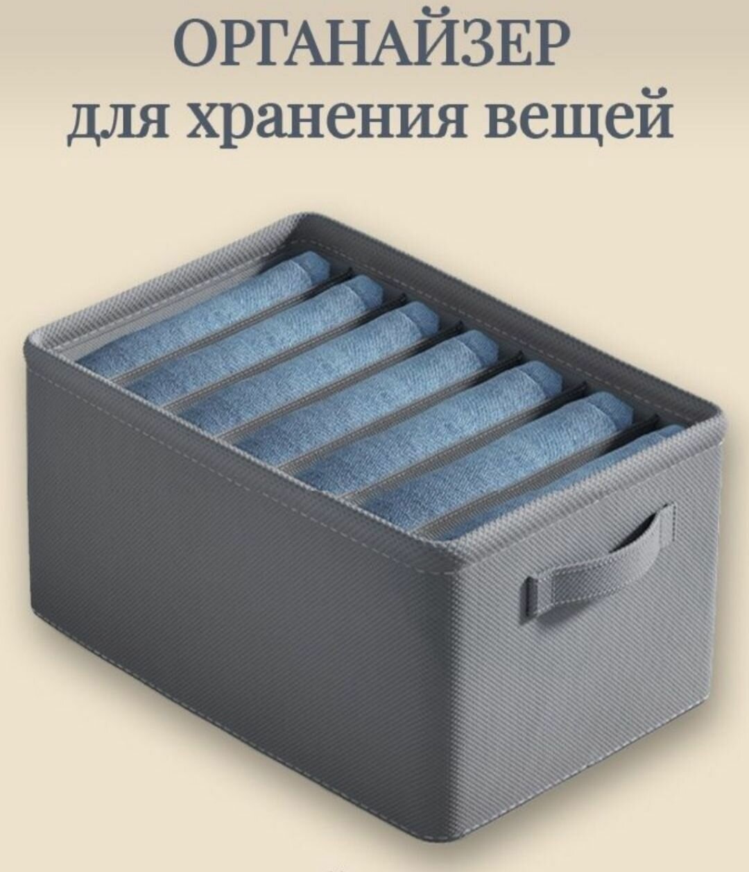 Органайзер для хранения вещей/кофр для одежды/ коробка с разделителями