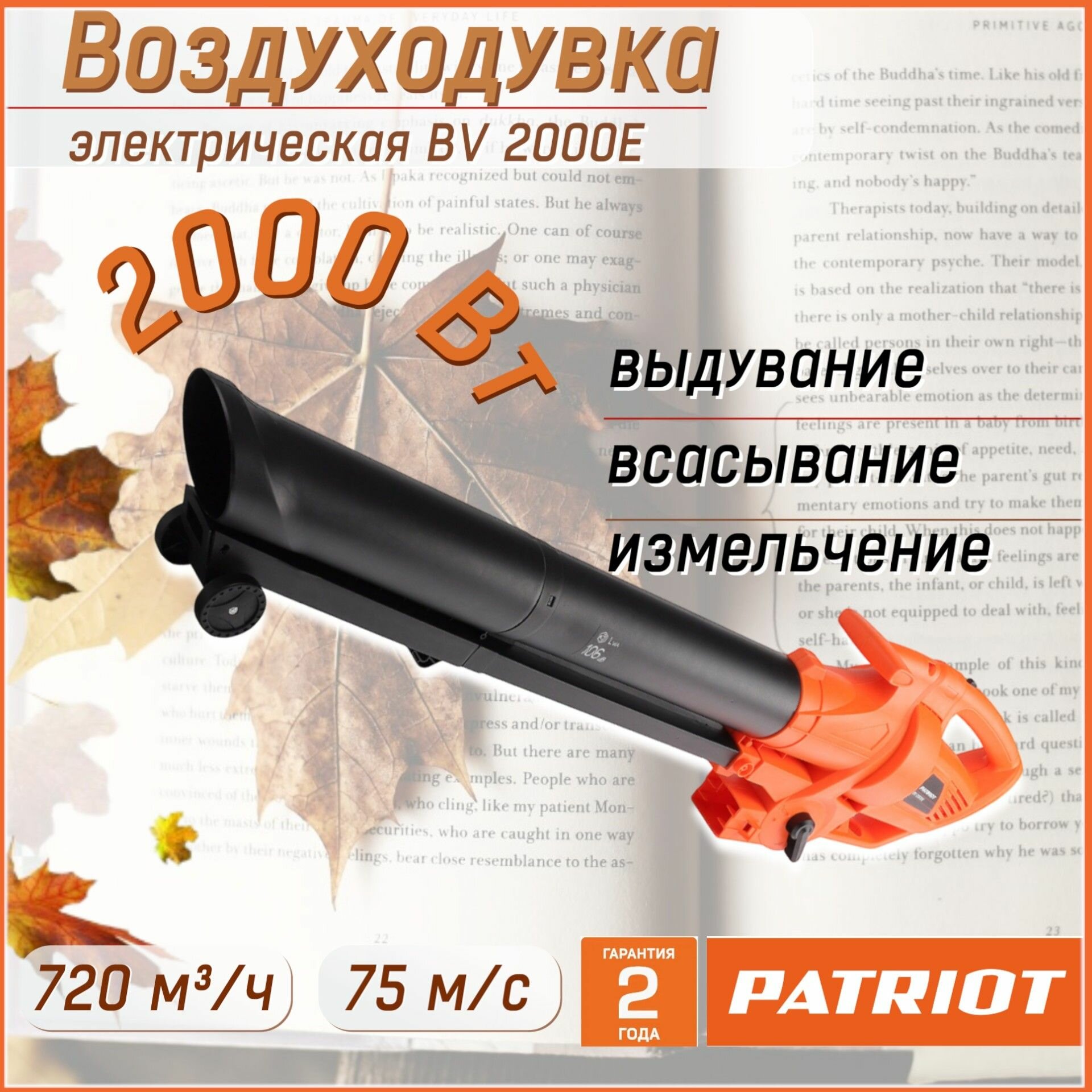 Воздуходувка-пылесос электрическая PATRIOT PT BV2000E/ cадовый пылесос/ воздуходувка садовая