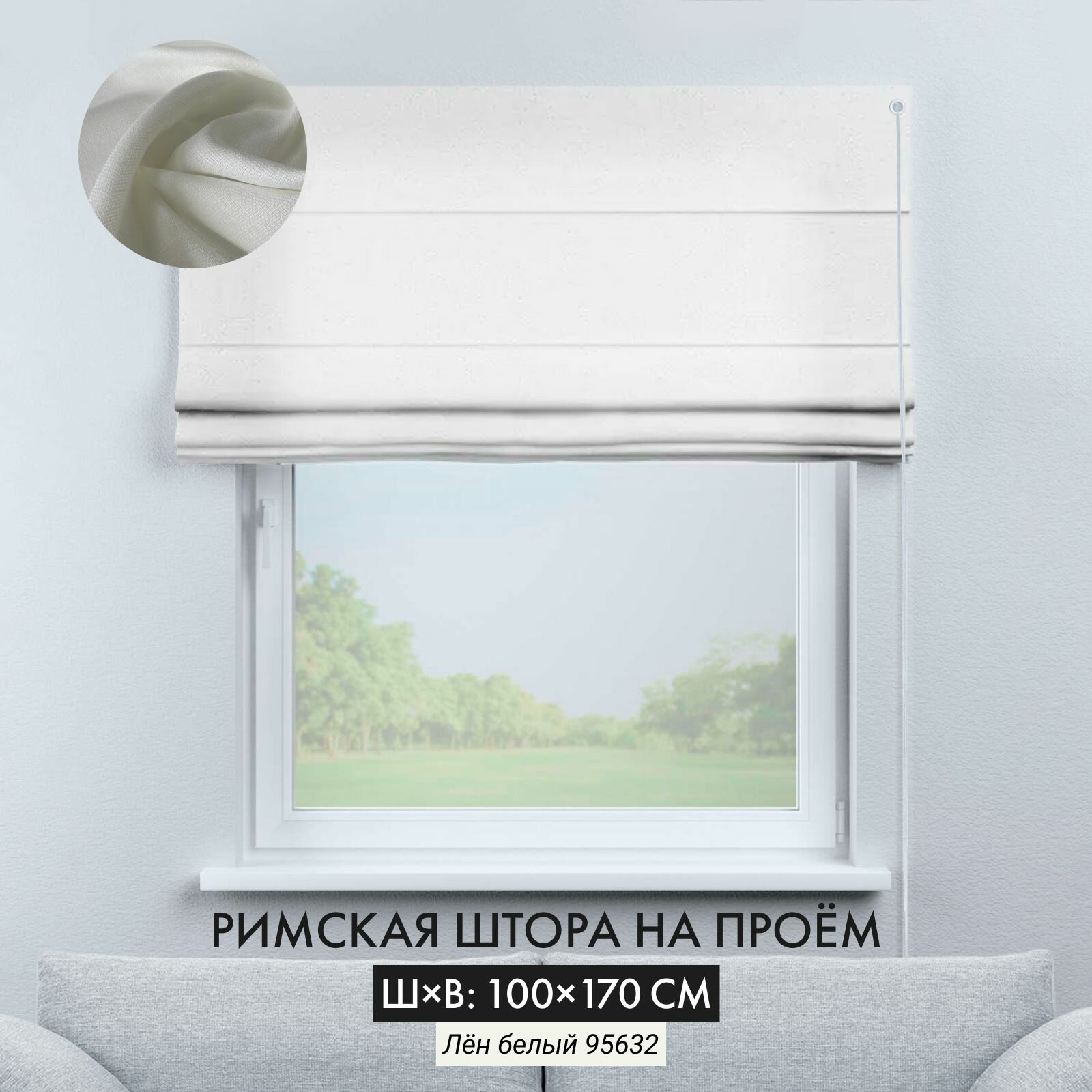 Римская штора лен Cortin 200х190 см, белая, верёвочное управление