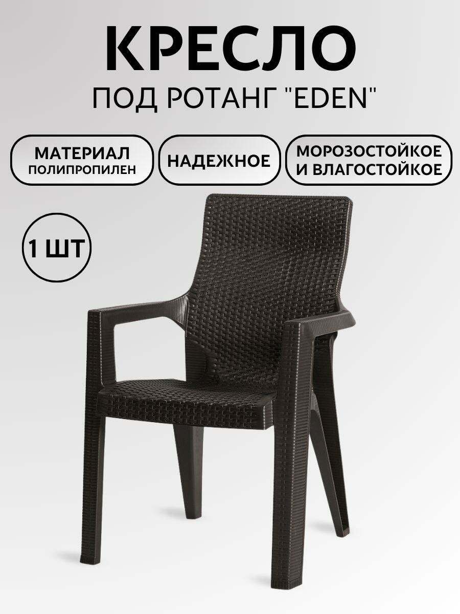 Мир Дачника Кресло под ротанг Эдем «Eden» венге