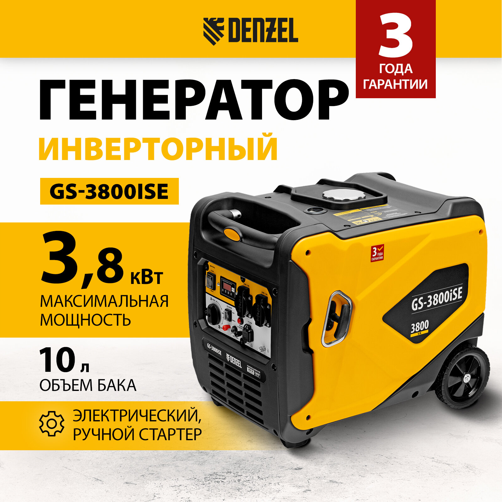 Генератор инверторный DENZEL GS-3800iSE, 3,8 кВт, 230 В, закрытый корпус, электростартер