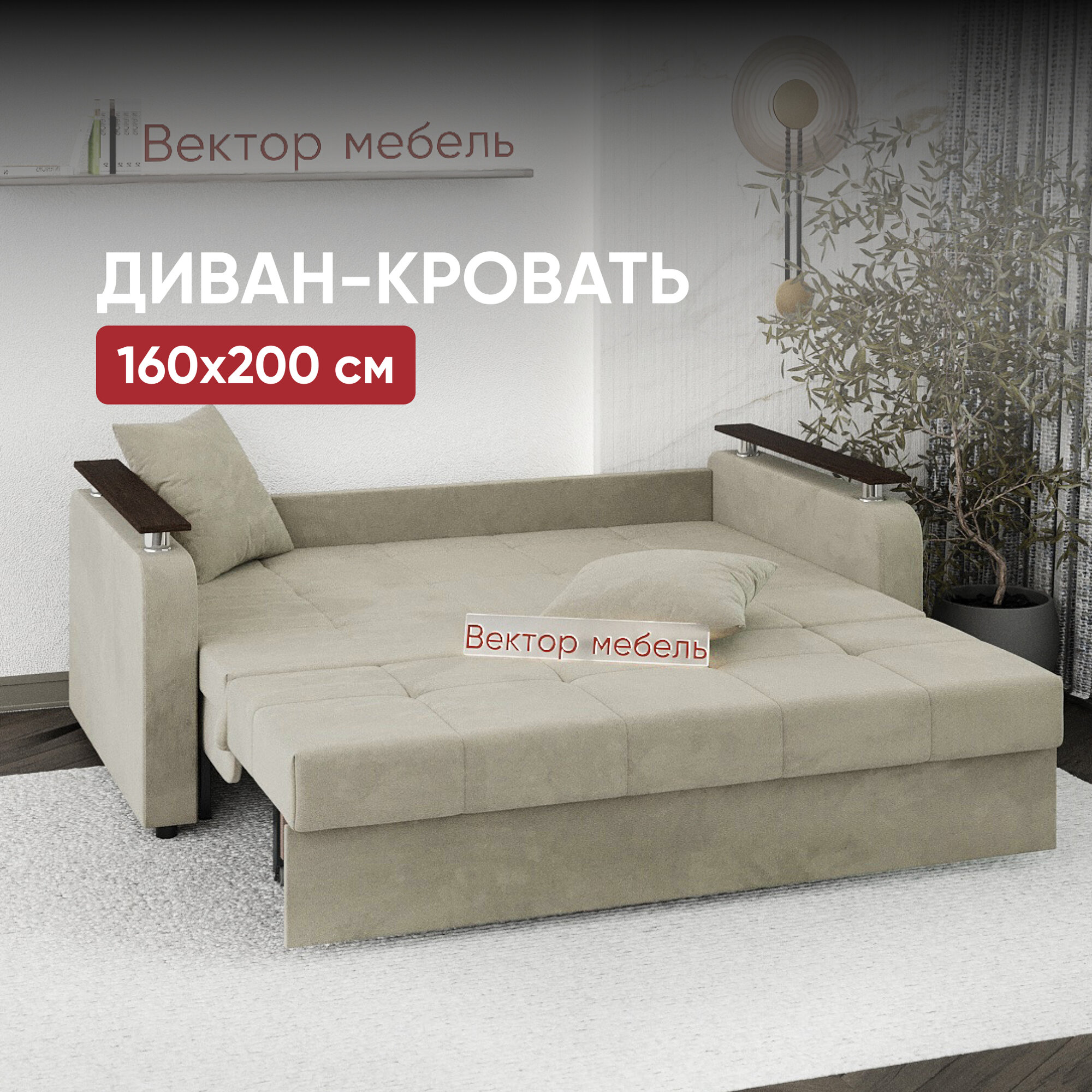 Вектор Диван-кровать раскладной Прямой на металлокаркасе, Аккордеон, ортопедический, 160х200 спальное место, Остин NEW, велюр бежевый