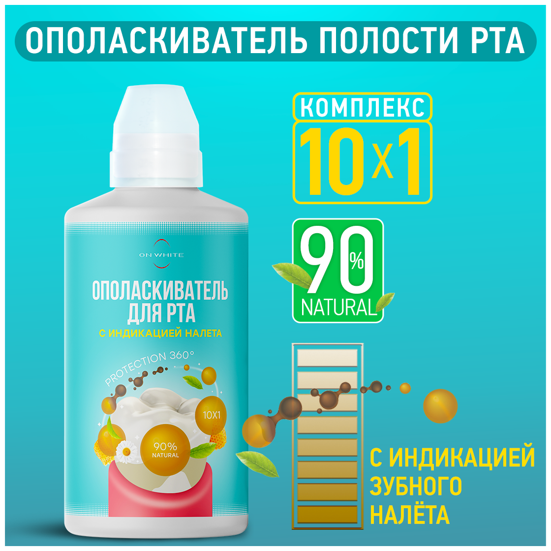 WHITE Ополаскиватель для полости рта с индикацией зубного налета PROTECTION 360