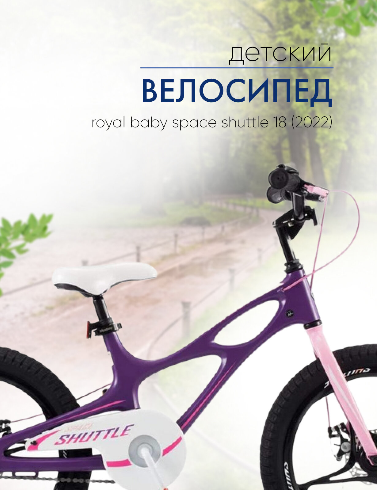 Детский велосипед Royal Baby Space Shuttle 18, год 2022, цвет Фиолетовый