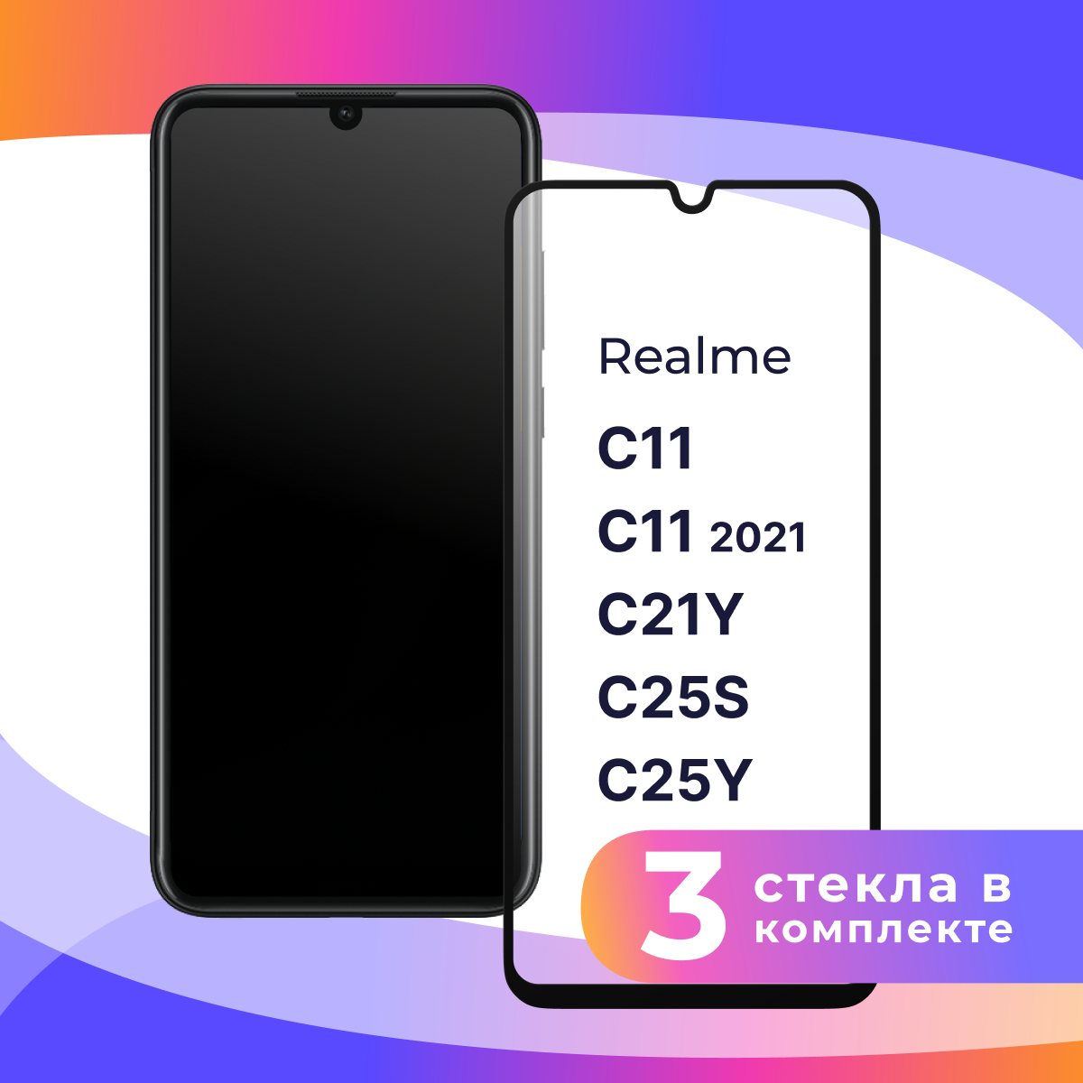 Комплект 2 шт. Защитное стекло для телефона Realme C11, C11 2021, C21Y, C25S, C25Y / Глянцевое противоударное стекло с олеофобным покрытием на смартфон С11, С11 2021, С21У, С25С, С25У