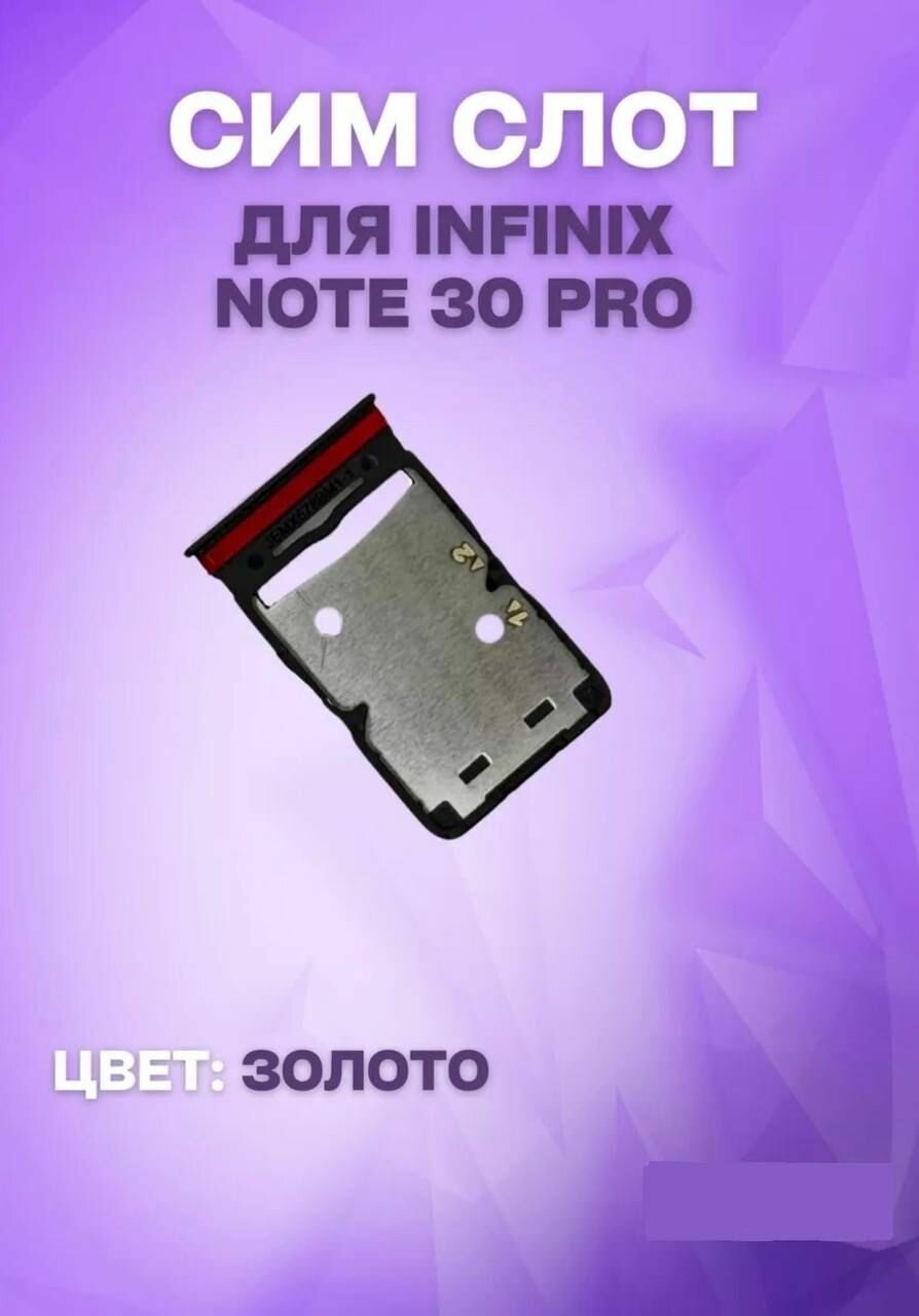 Держатель сим-карты для Infinix Note 30 Pro (X678B) (золотистый)