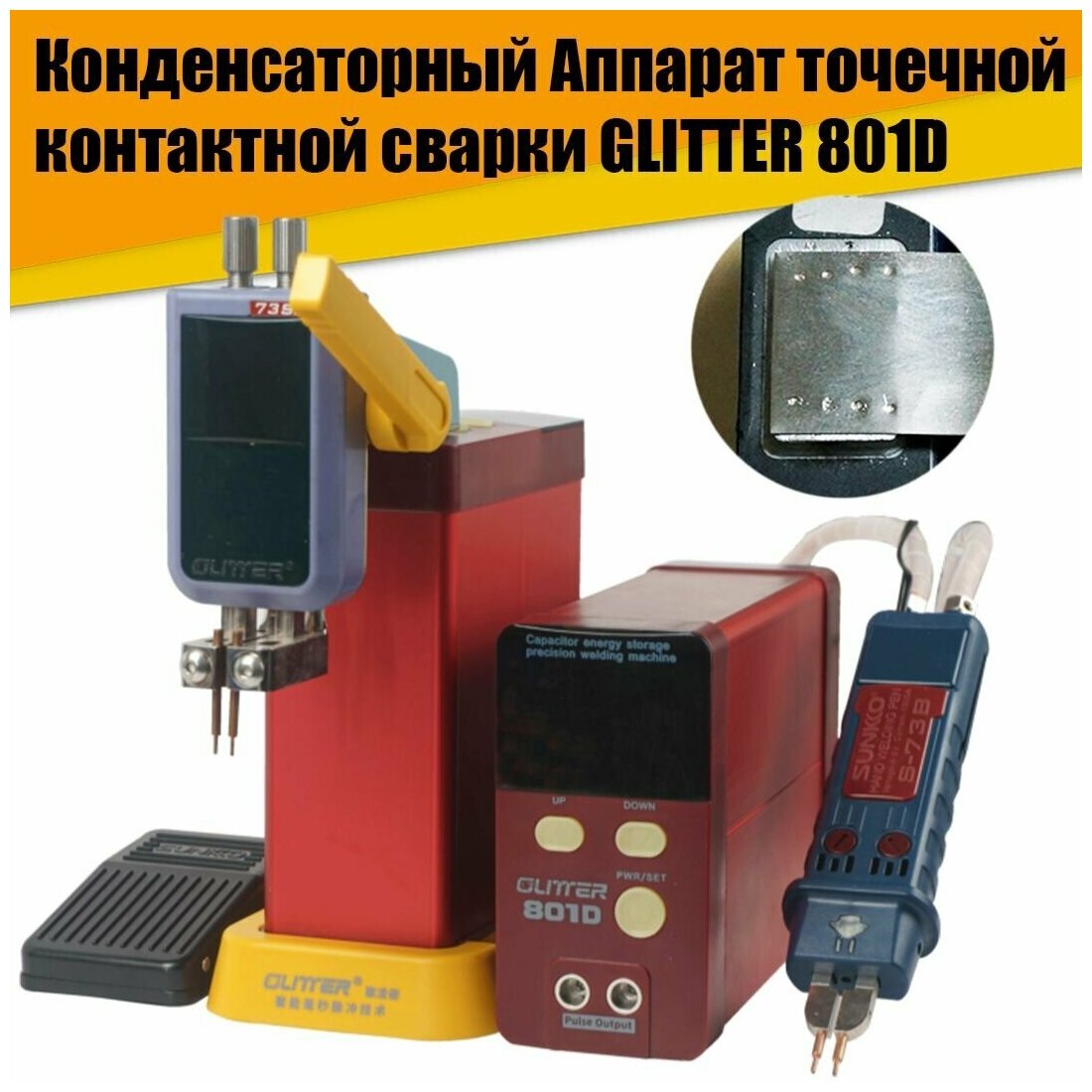 Конденсаторный сварочный аппарат для точечной контактной сварки GLITTER 801D 3000 А