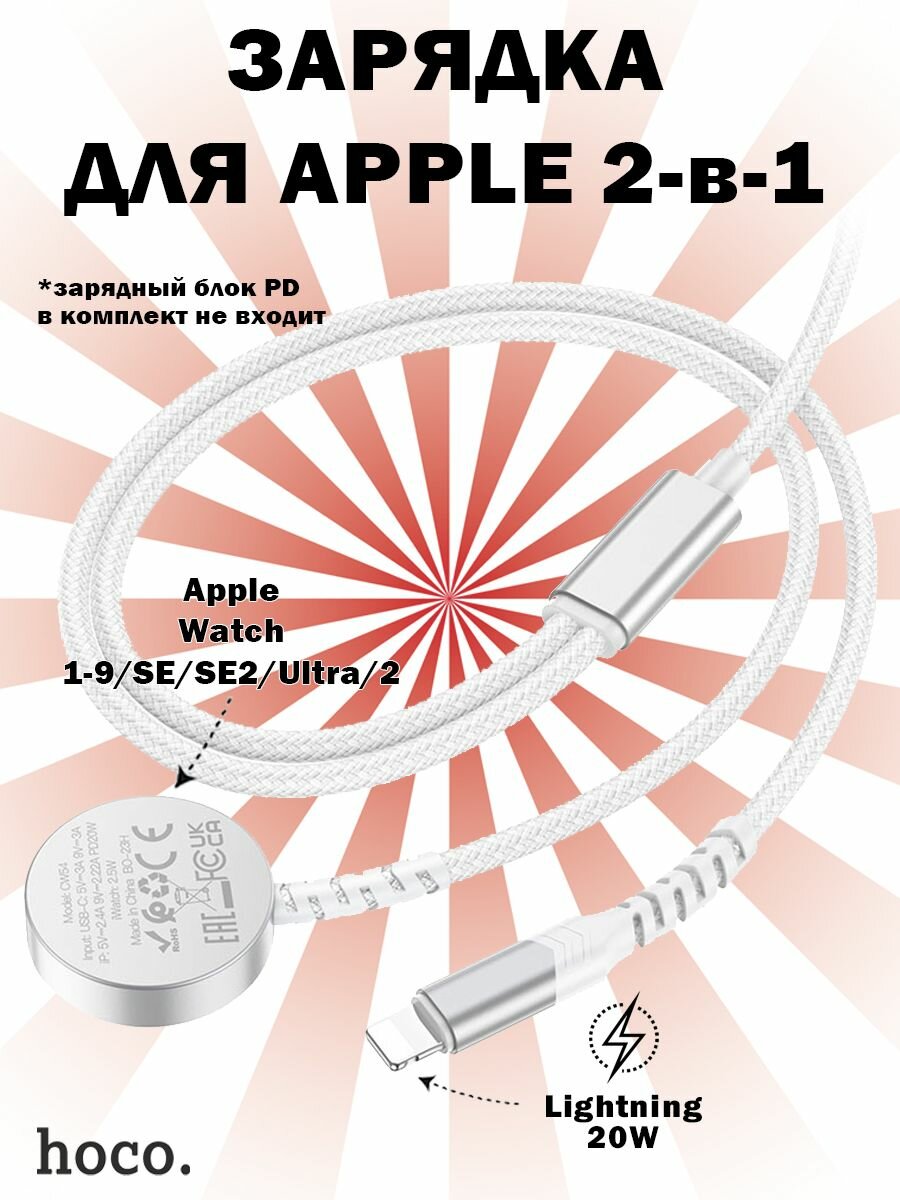 Зарядное устройство Hoco CW54 2-в-1 iPhone Lightning + iWatch 1-8, SE, Ultra, белое