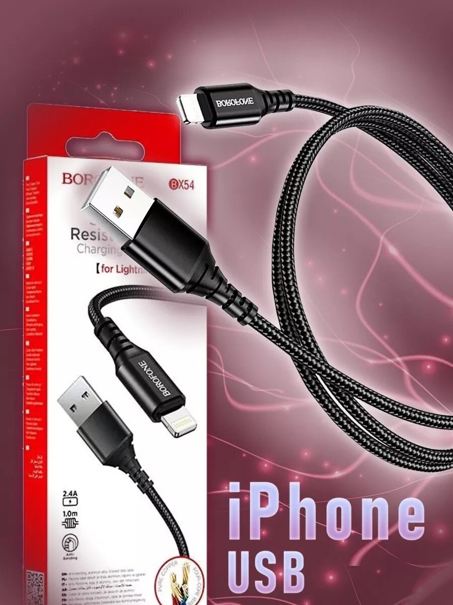 Кабель BOROFONE BX54 USB - Lightning айфон, 1 метр, тканевая оплётка, чёрный