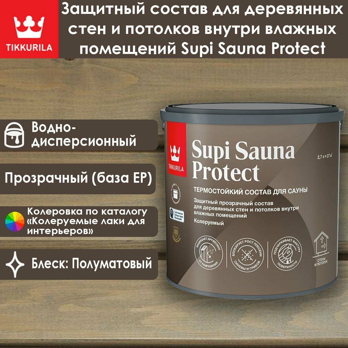Пропитка Защитный состав Tikkurila Supi Sauna Protect 2.7 л