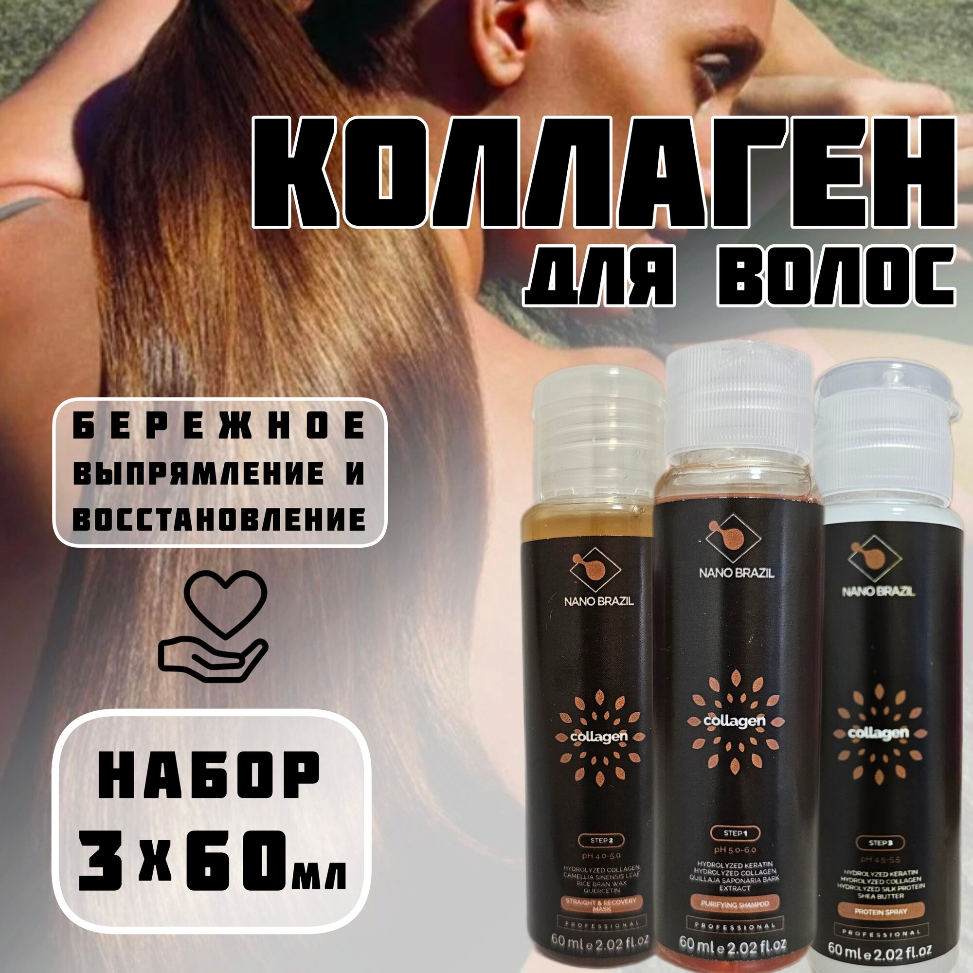 NANO BRAZIL Коллагеновое выпрямление волос набор COLLAGEN профессиональный уход и бережное восстановление 3х60мл