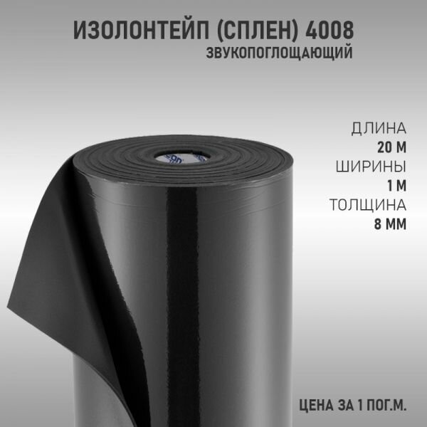 Тепло Шумоизоляция ИзолонТейп (сплен) 4008 8мм (1м2)