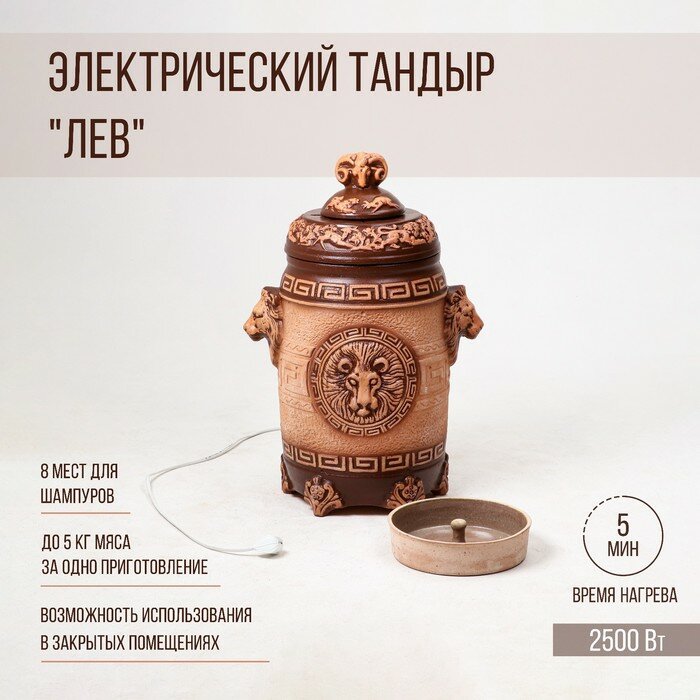 Тандыр Электрический Армянский (Лев)