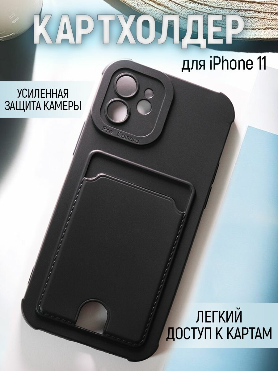 Брустанс Чехол на iPhone 11 противоударный матовый бампер для Айфон 11 с защитой камеры Черный
