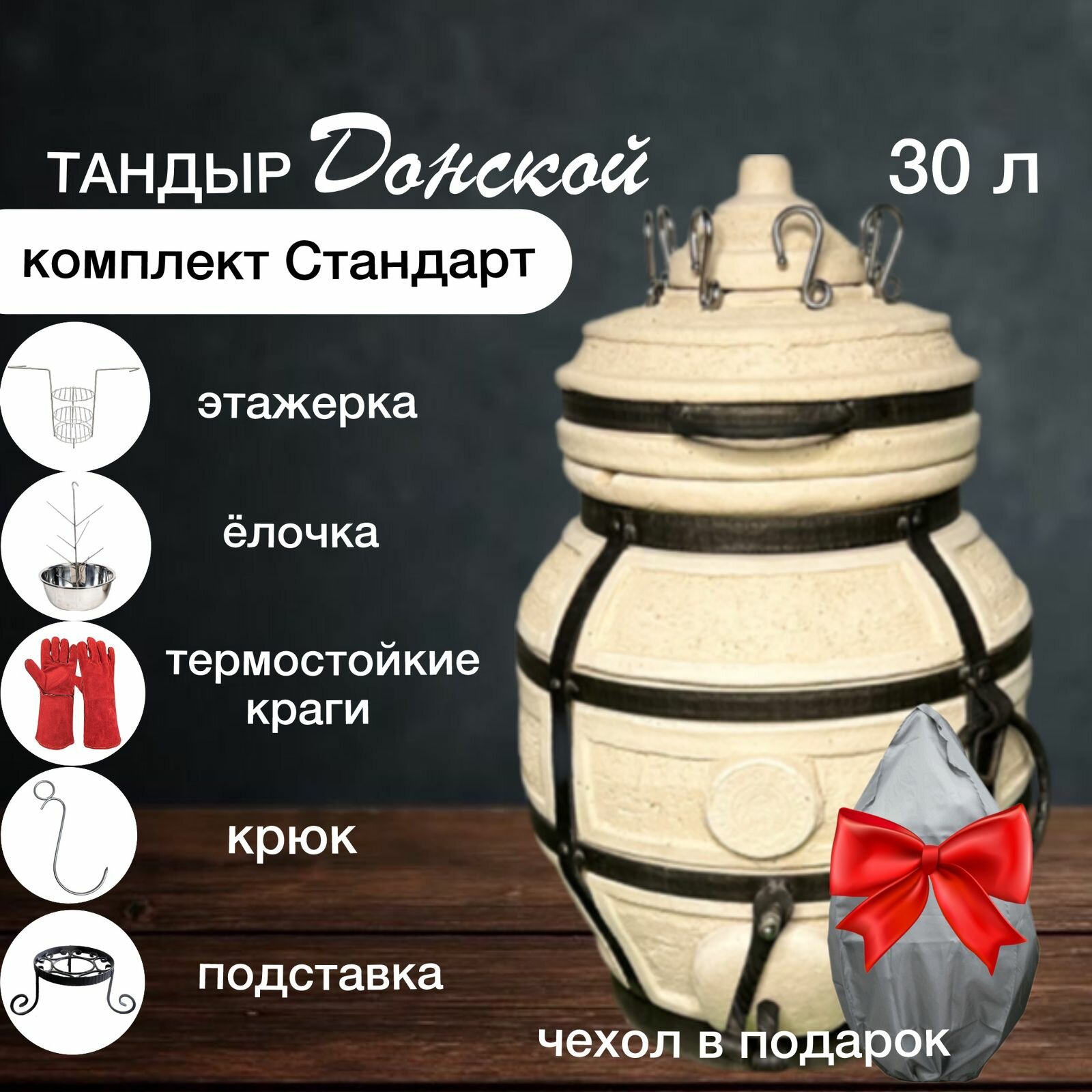 Тандыр "Донской", Amfora, аксессуары в комплекте "стандарт"