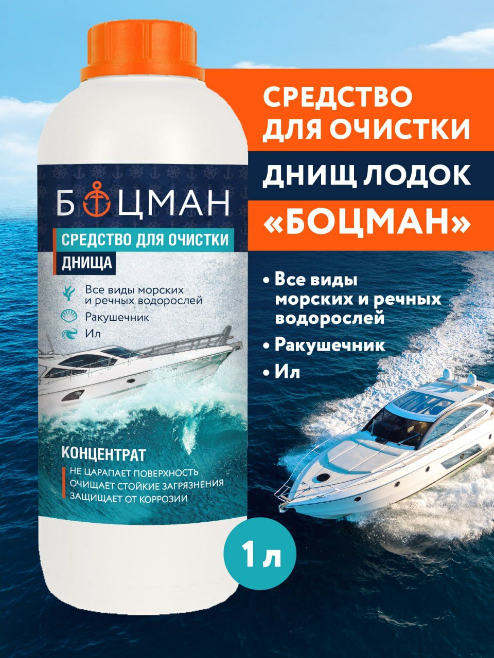 БИО-комплекс / Средство для очистки днищ лодок, яхт, катера, скутера - Боцман концентрат 1л, 3 штуки