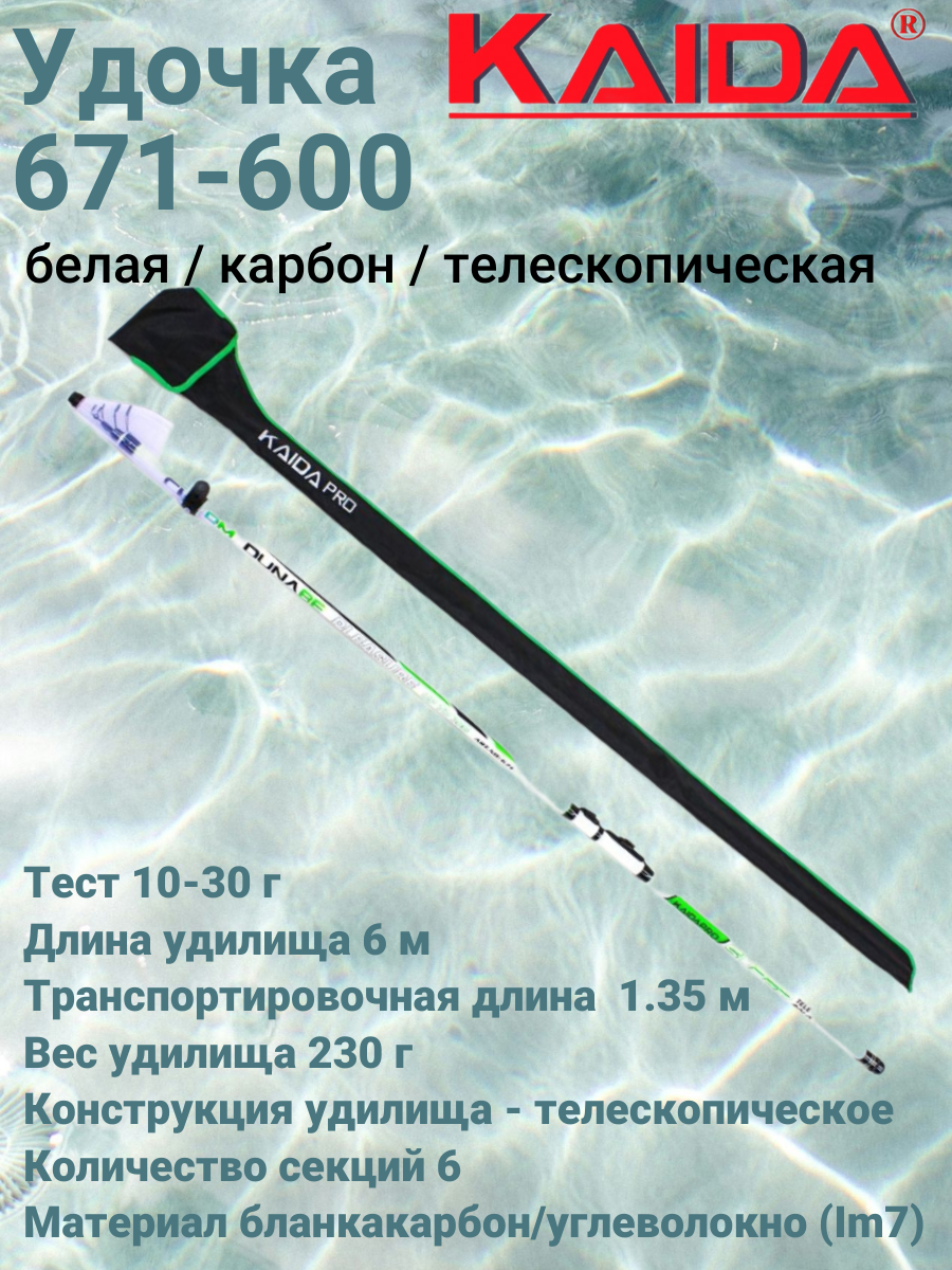 Удочка №671 6,0м KAIDAPRO белая / карбон / телескопическая