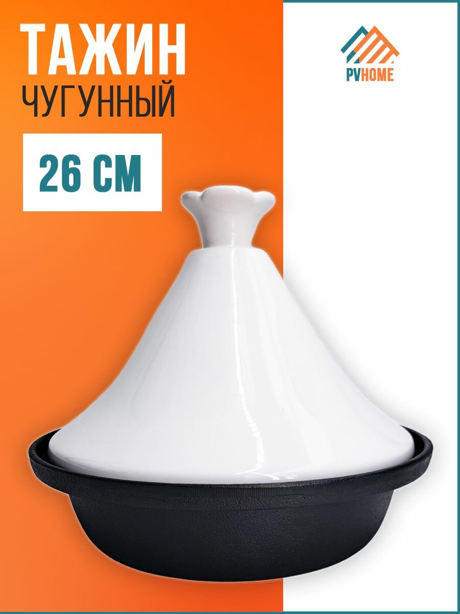 Тажин чугунный с керамической крышкой