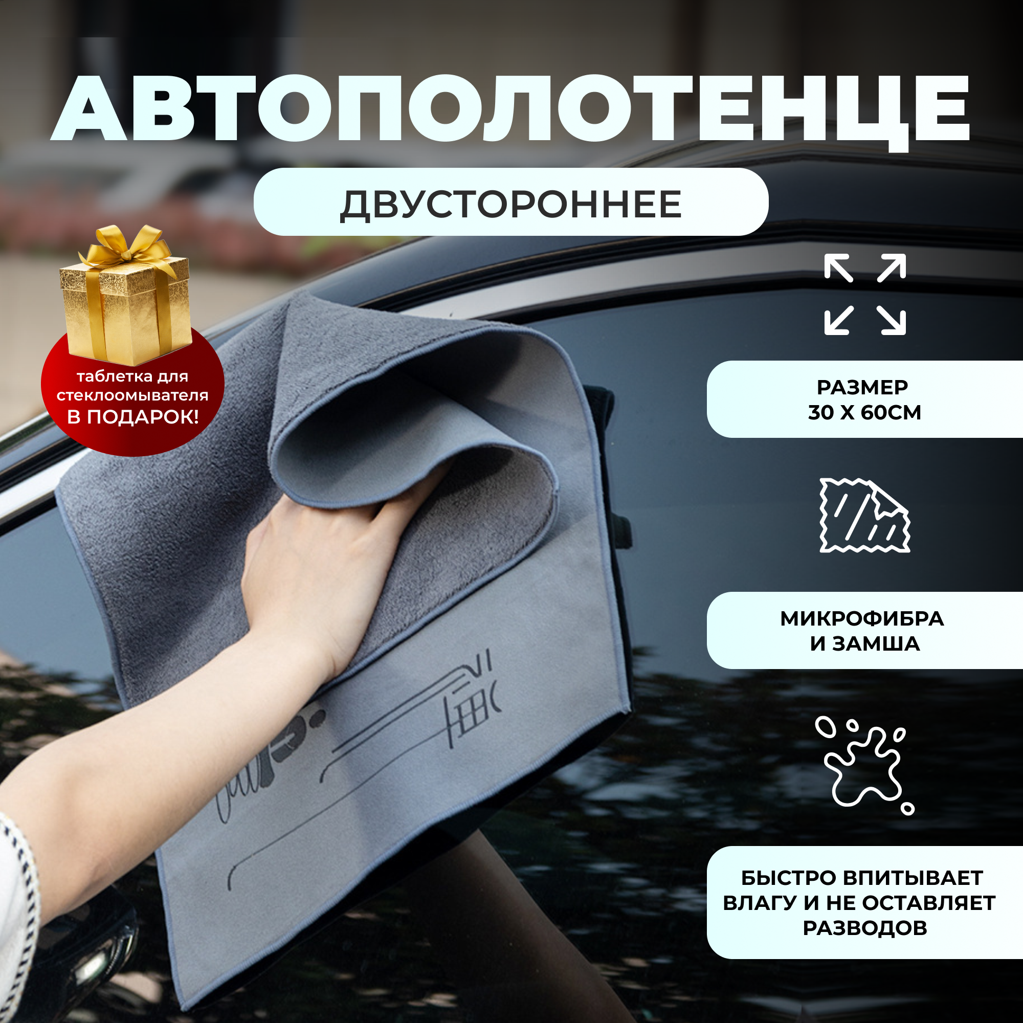 Двусторонее автополотенце для сушки кузова из микрофибры и замши ZuCare. Тряпка для автомобиля 30х60 см. Универсальная салфетка для автомобиля 1 шт.